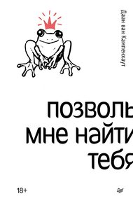 Обложка книги Позволь мне найти тебя
