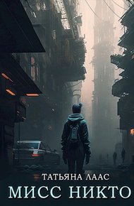 Обложка книги Мисс Никто