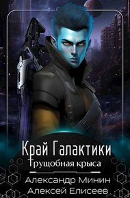 Обложка книги Край Галактики. Трущобная Крыса
