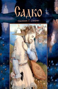 Обложка книги Садко