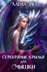 Обложка книги Серебряные крылья для Мышки