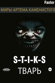Обложка книги S-T-I-K-S Тварь