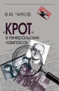 Обложка книги «Крот» в генеральских лампасах