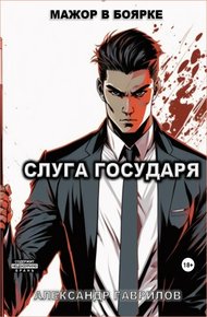 Слуга государя 1