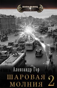 Обложка книги Шаровая молния 2