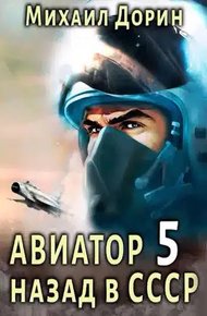Обложка книги Авиатор: назад в СССР 5