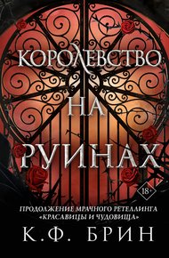 Обложка книги Королевство на руинах