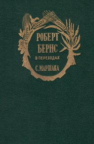 Роберт Бернс в переводах С. Маршака