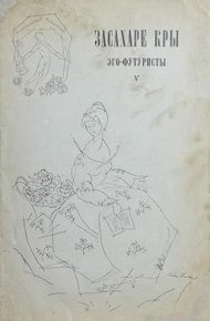 Засахаре Кры