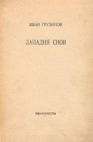 Западня снов