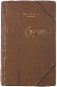 Стихотворения в пяти томах