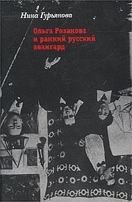 Обложка книги Ольга Розанова и ранний русский авангард