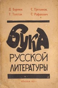 Обложка книги Бука русской литературы