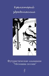 Крематорий здравомыслия