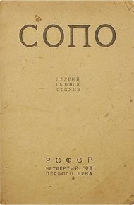Союз Поэтов. Сборник 1