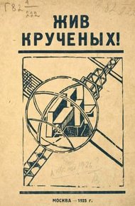 Обложка книги Жив Крученых!