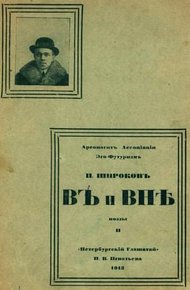 Обложка книги В и Вне: Поэзы II