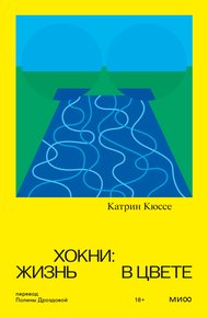 Обложка книги Хокни: жизнь в цвете