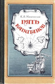 Обложка книги Пять капитанов