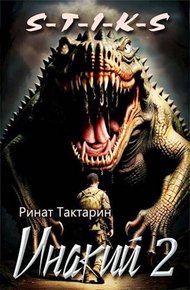 Обложка книги S-T-I-K-S Инакий 2