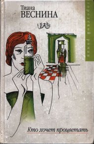 Обложка книги Кто хочет процветать