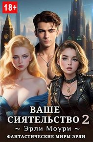 Обложка книги Ваше Сиятельство #02