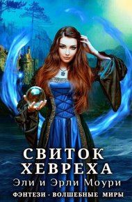 Обложка книги Свиток Хевреха