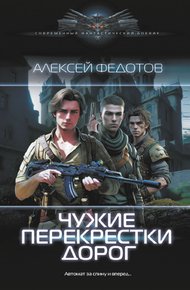 Обложка книги Чужие перекрестки дорог