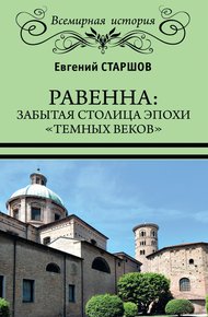Обложка книги Равенна: забытая столица эпохи «темных веков»