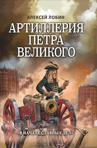 Обложка книги Артиллерия Петра Великого. «В начале славных дел»