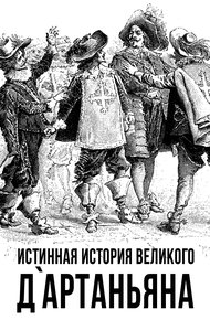 Обложка книги Истинная история великого д’Артаньяна