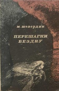 Обложка книги Перешагни бездну