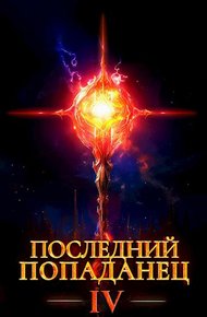 Последний попаданец #04
