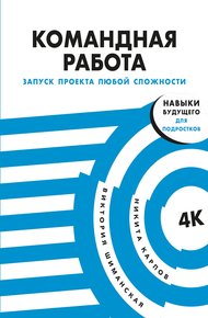 Обложка книги Командная работа. Запуск проекта любой сложности