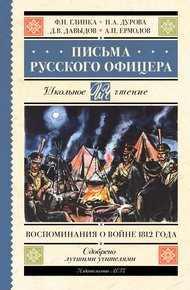 Обложка книги Письма русского офицера. Воспоминания о войне 1812 года
