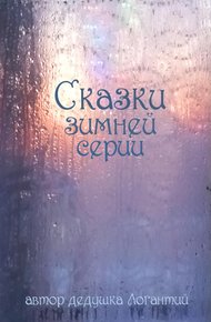 Обложка книги Сказки зимней серии