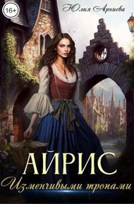 Айрис. Изменчивыми тропами