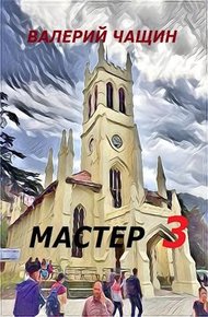 Обложка книги Мастер 3