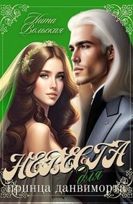Обложка книги Невеста для принца-данвиморта (СИ)