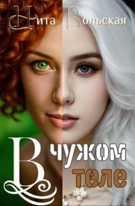 Обложка книги В чужом теле (СИ)