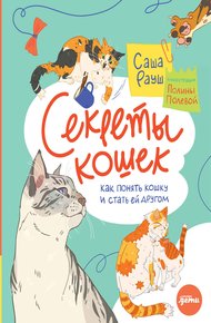 Обложка книги Секреты кошек. Как понять кошку и стать ей другом