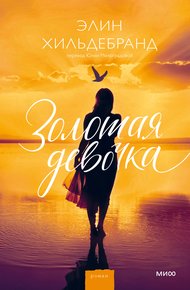 Обложка книги Золотая девочка