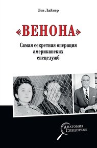 Обложка книги «Венона». Самая секретная операция американских спецслужб