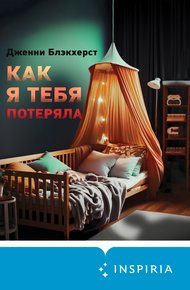 Обложка книги Как я тебя потеряла