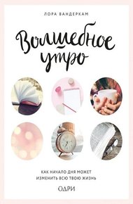 Обложка книги Волшебное утро. Как начало дня может изменить всю твою жизнь