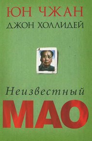Обложка книги Неизвестный Мао