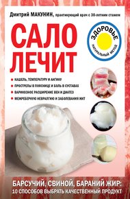 Обложка книги Сало лечит