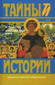 Обложка книги Старший брат царя. Книги 3 и 4