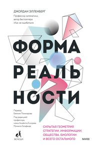 Обложка книги Форма реальности. Скрытая геометрия стратегии, информации, общества, биологии и всего остального
