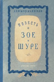 Повесть о Зое и Шуре